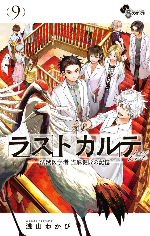 ラストカルテ －法獣医学者 当麻健匠の記憶－ 9」｜少年サンデー