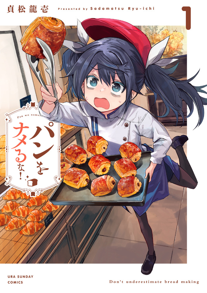 パンをナメるな！ 1」｜裏少年サンデーコミックス｜小学館