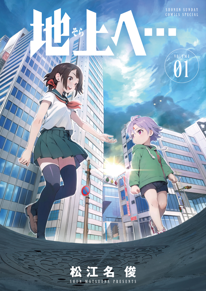 地上へ… 1」｜少年サンデーコミックス｜小学館