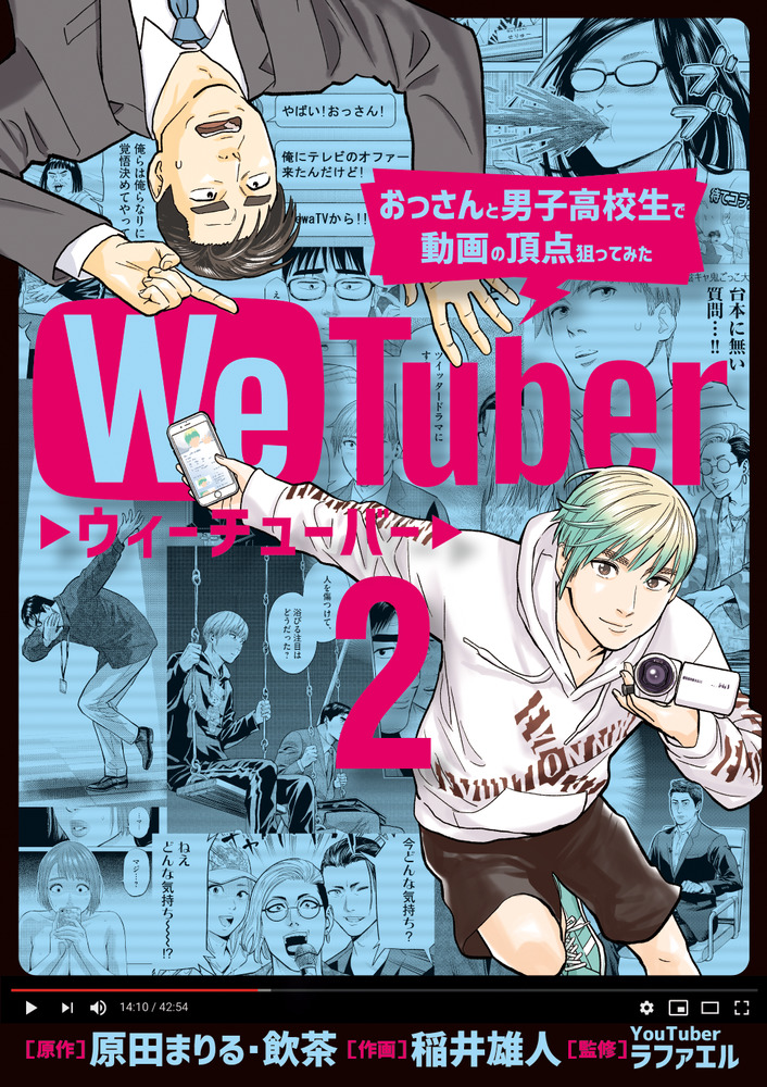 We Tuber 2」｜ビッグ コミックス｜小学館