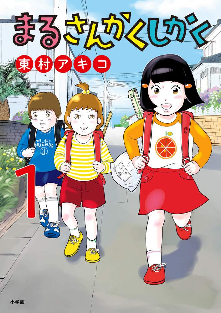まるさんかくしかく 1」｜ビッグ コミックス｜小学館