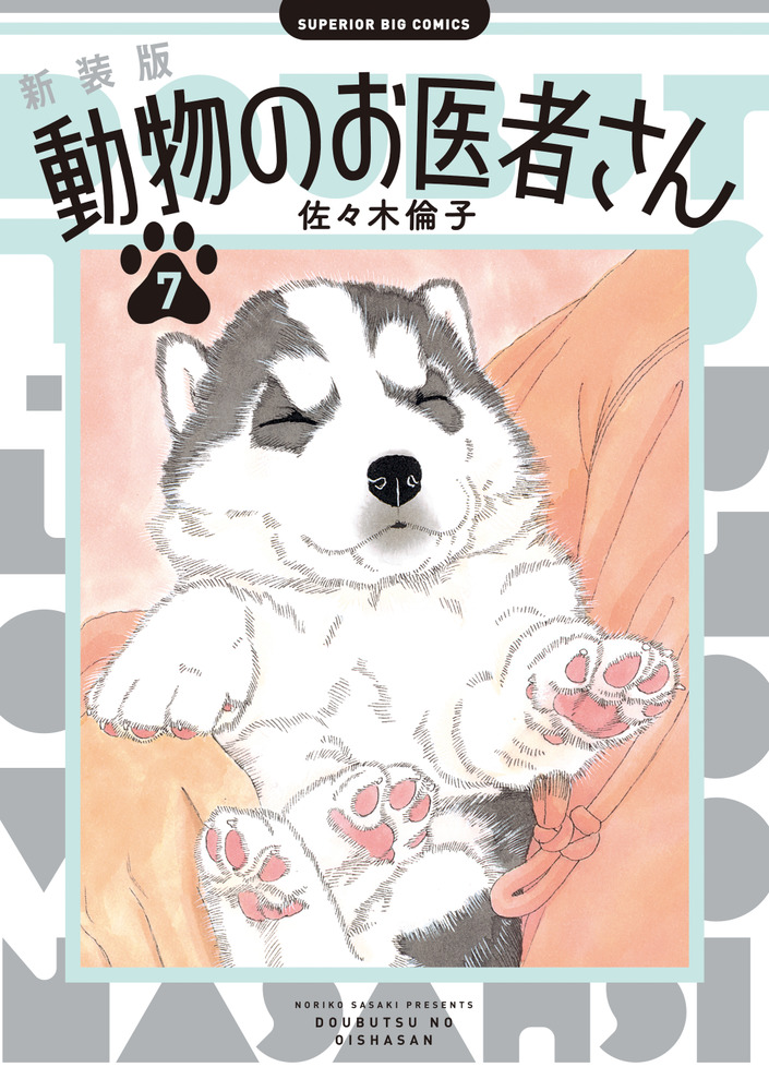 新装版 動物のお医者さん 7」｜ビッグ コミックス｜小学館