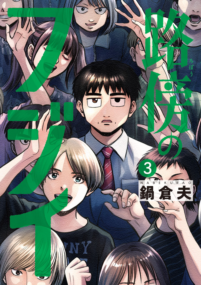 路傍のフジイ 3」｜ビッグ コミックス｜小学館