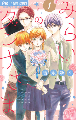 みらいのダンナさま 1」｜フラワーコミックス｜小学館