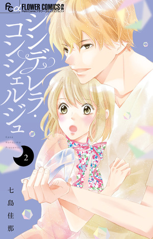 ＷＡ様2本 シンデレラ・コンシェルジュ 2」｜フラワーコミックス α｜小学館