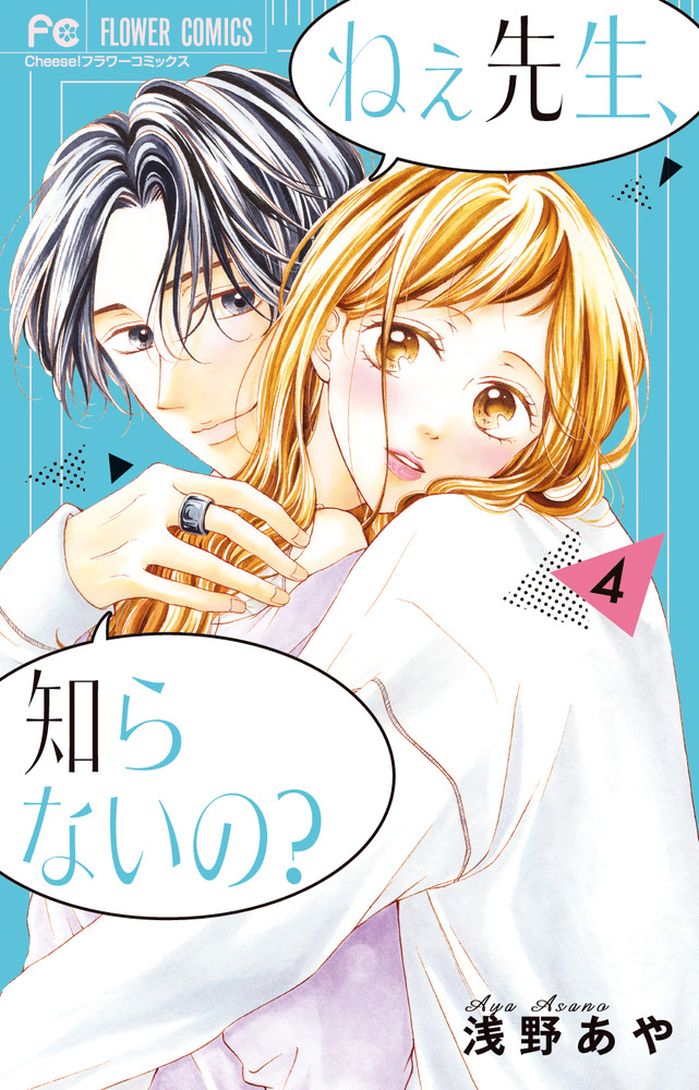 ねぇ先生、知らないの？ 4」｜フラワーコミックス｜小学館