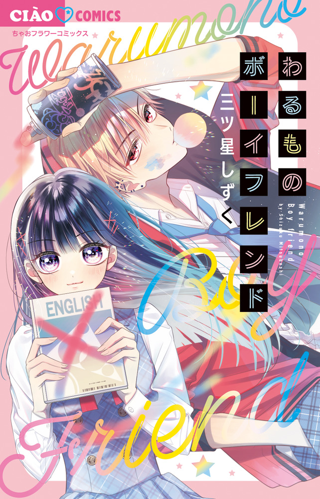 わるものボーイフレンド」｜ちゃおコミックス｜小学館