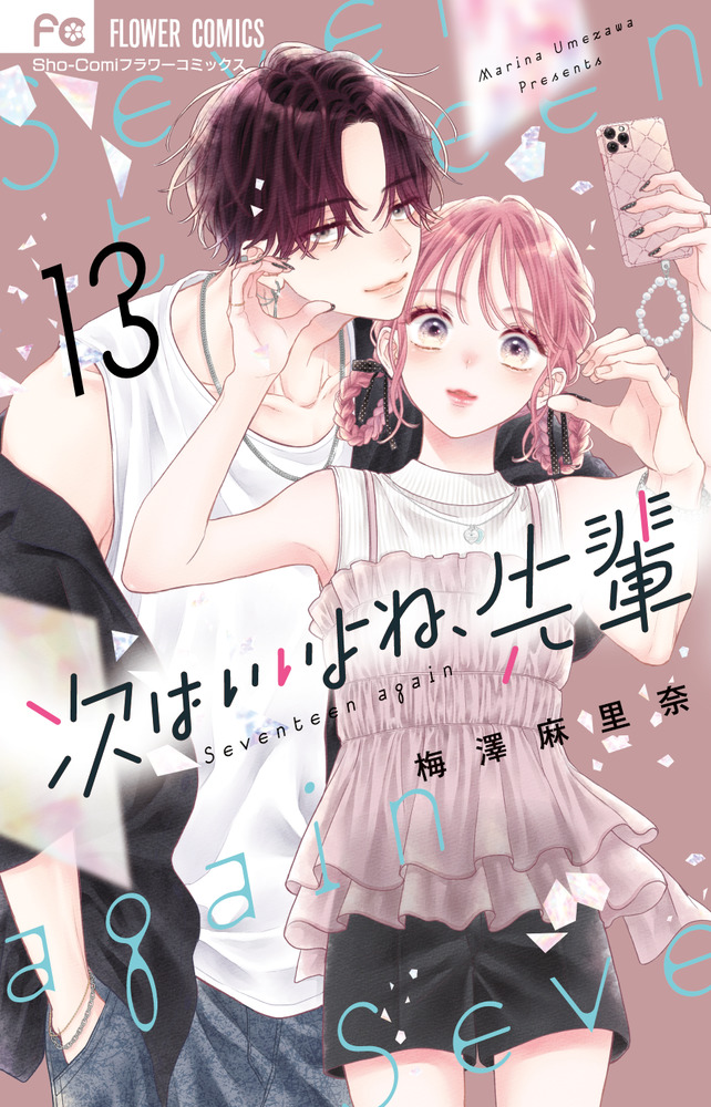 CoMi 次はいいよね、先輩 13」｜フラワーコミックス｜小学館