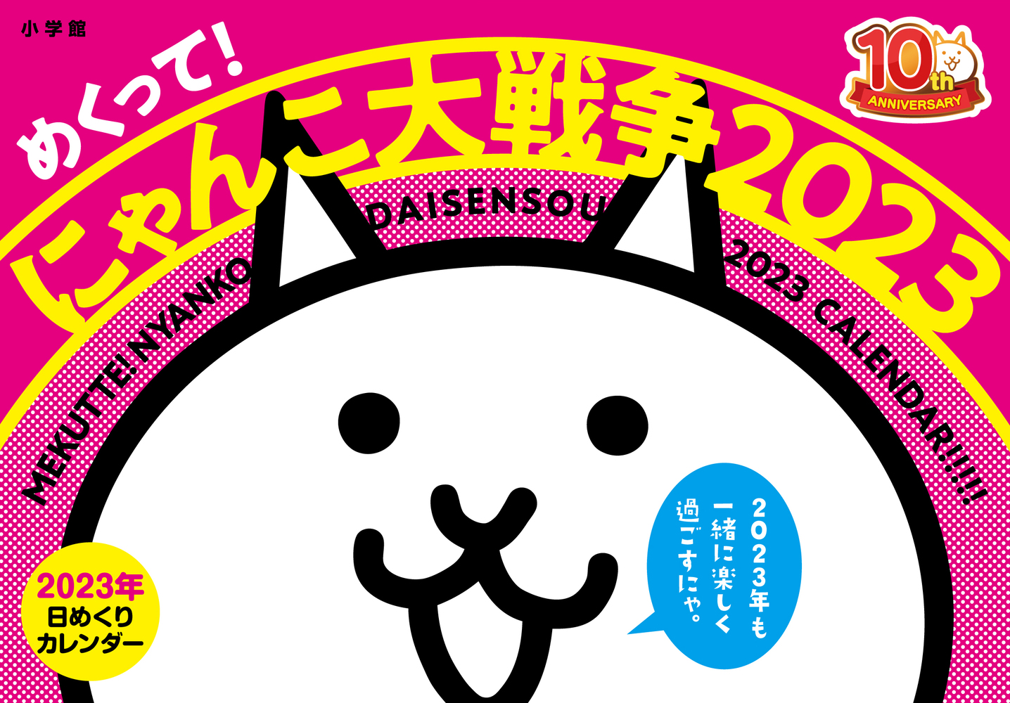 にゃんこページ めくって！ にゃんこ大戦争2023」｜カレンダー・カード｜趣味