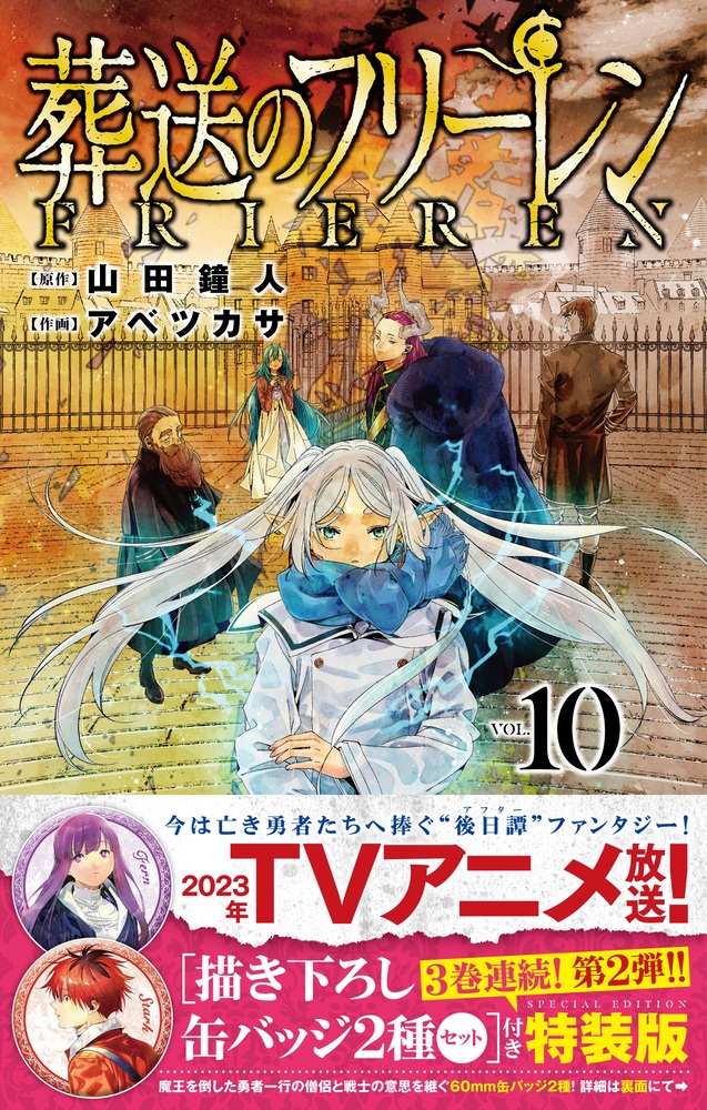 葬送のフリーレン １０ 描き下ろし缶バッジ２種セット（第２弾）付き特装版」｜少年サンデーコミックス｜小学館