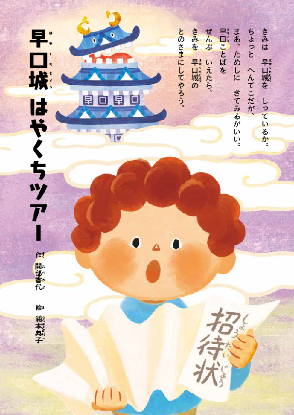 早口城 はやくちツアー ～おなじみの 早口ことば