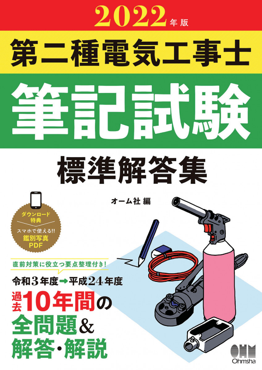 2022年版 第二種電気工事士筆記試験 標準解答集