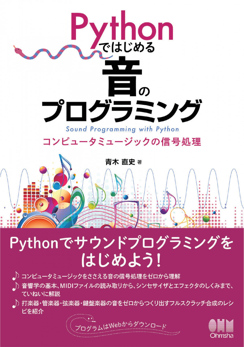 Pythonではじめる 音のプログラミング