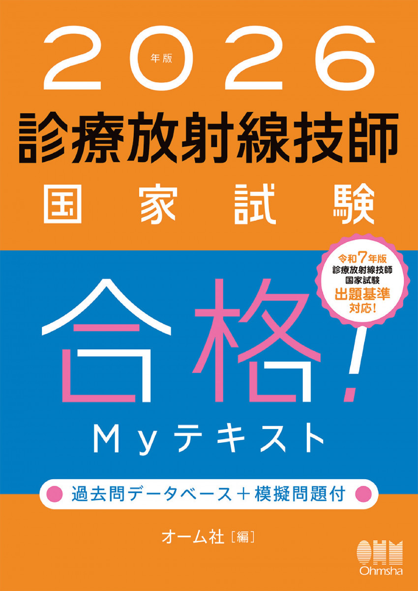 2026年版 診療放射線技師国家試験 合格! Myテキスト 2026年版 診療放射線技師国家試験 合格！Myテキスト