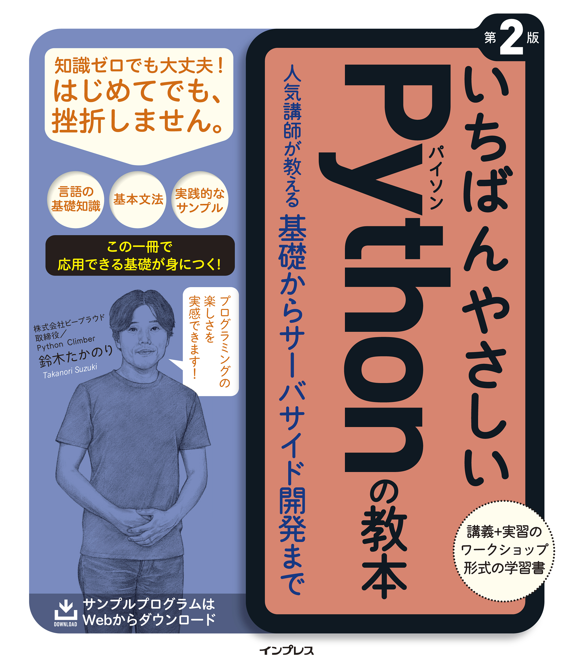 いちばんやさしいpythonの教本 第2版 人気講師が教える基礎からサーバサイド開発まで