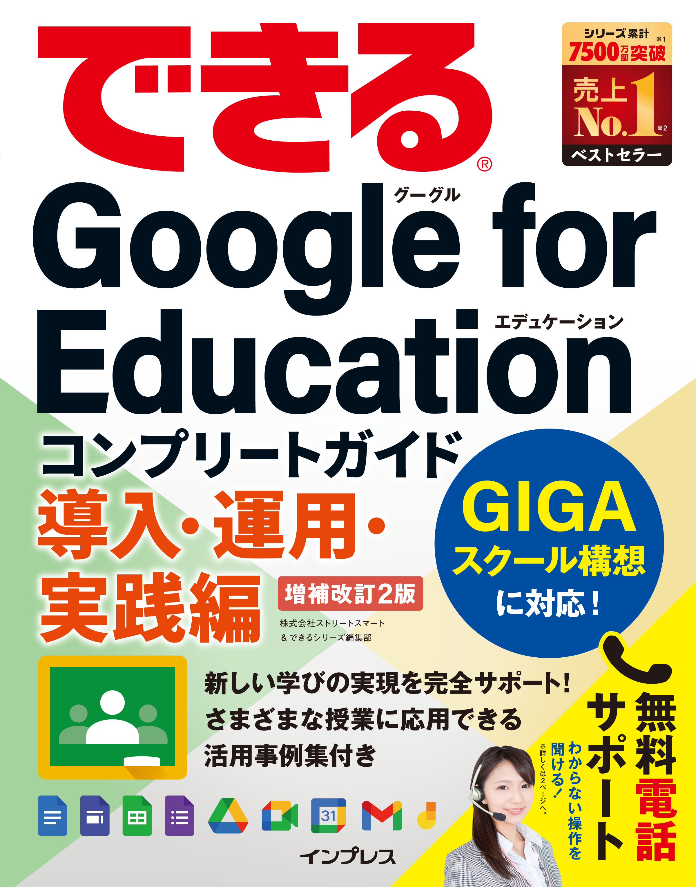 できるGoogle for Education コンプリートガイド 導入・運用・実践編