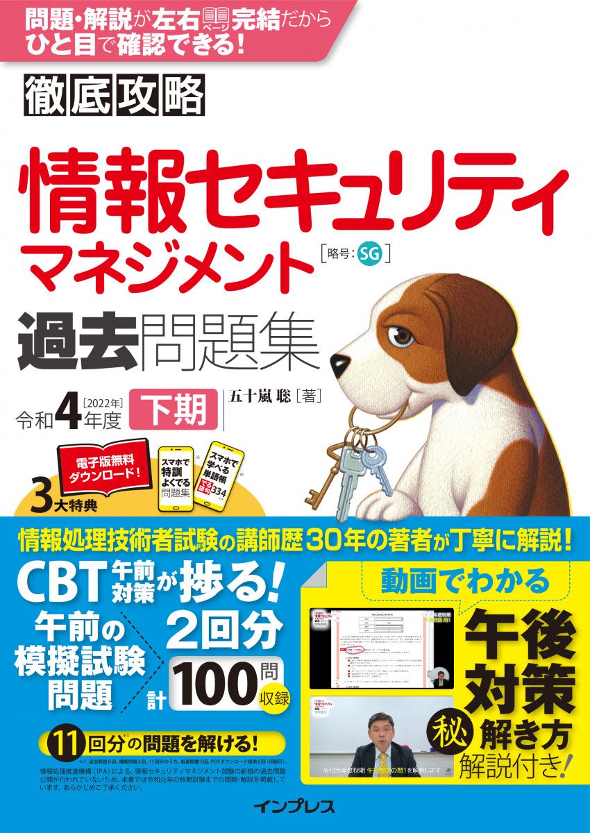 徹底攻略 情報セキュリティマネジメント過去問題集 令和4年度下期