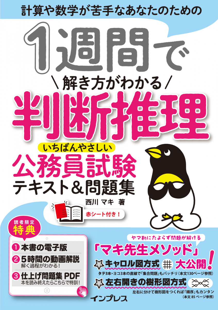 1週間で解き方がわかる判断推理 いちばんやさしい公務員試験テキスト 