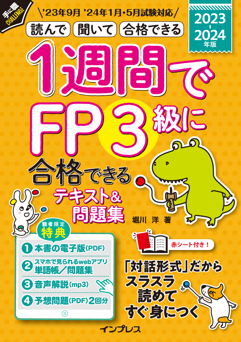 1週間でFP3級に合格できるテキスト＆問題集 2023-2024年版