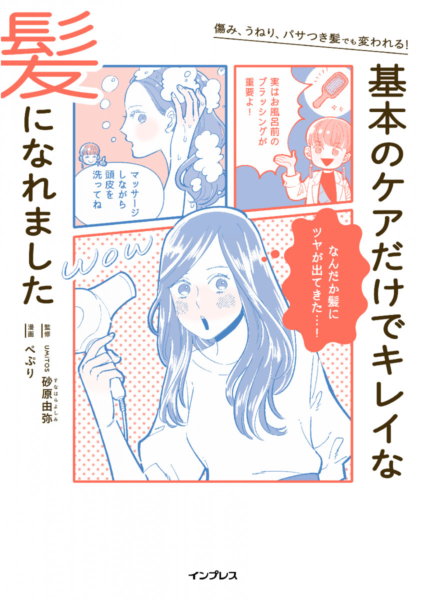 傷み、うねり、パサつき髪でも変われる！ 基本のケアだけでキレイな髪