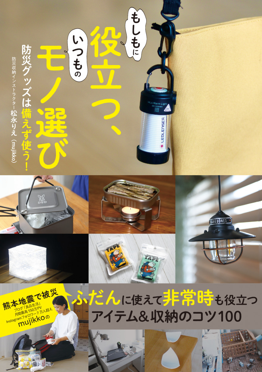 もしもに役立つ、いつものモノ選び 防災グッズは備えず使う！