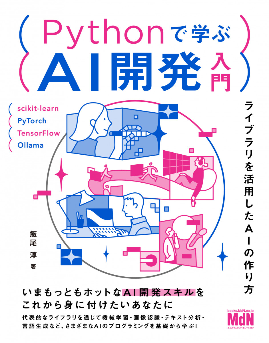 Pythonで学ぶAI開発入門 ライブラリを活用したAIの作り方