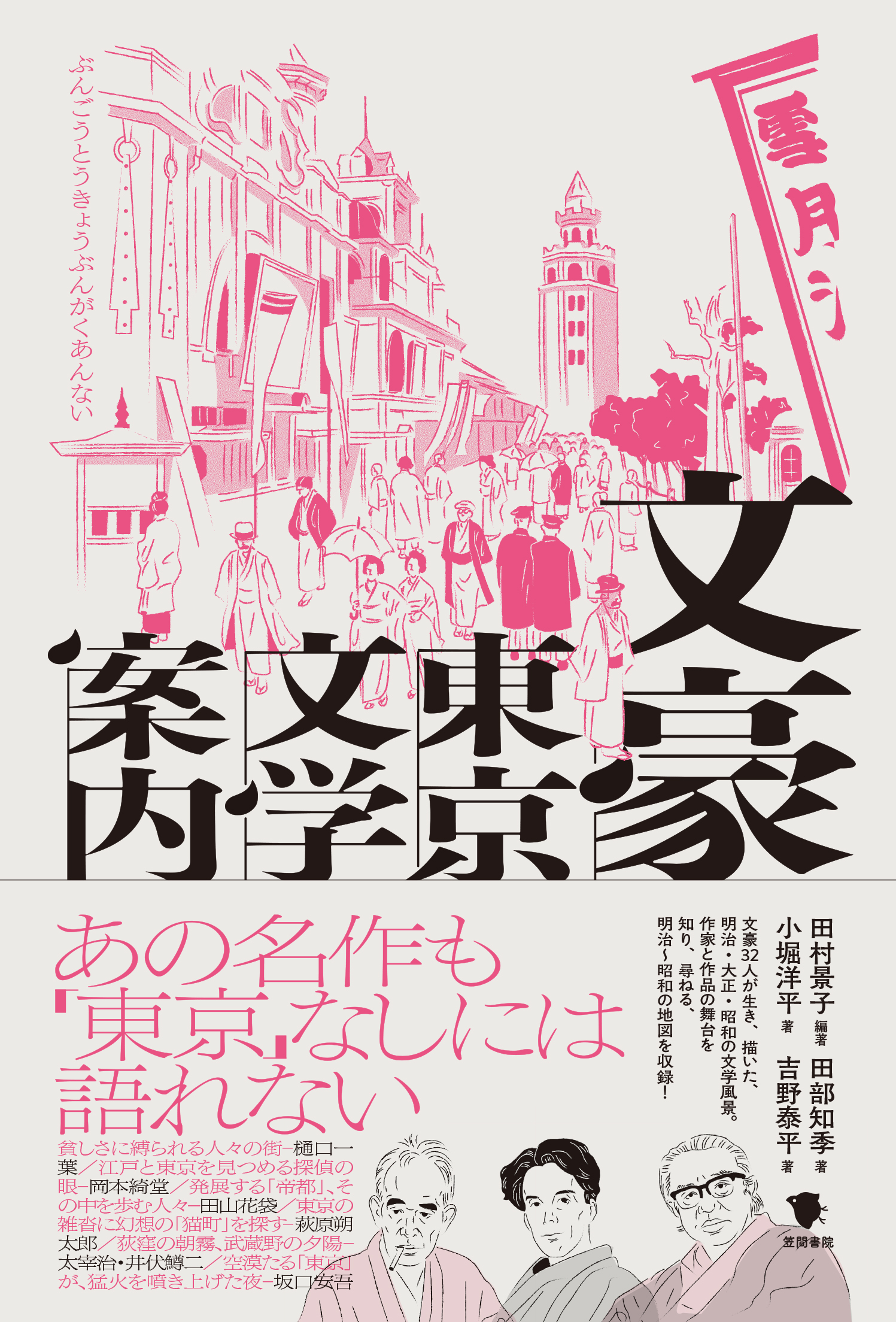 文学・小説 Gen 文豪東京文学案内