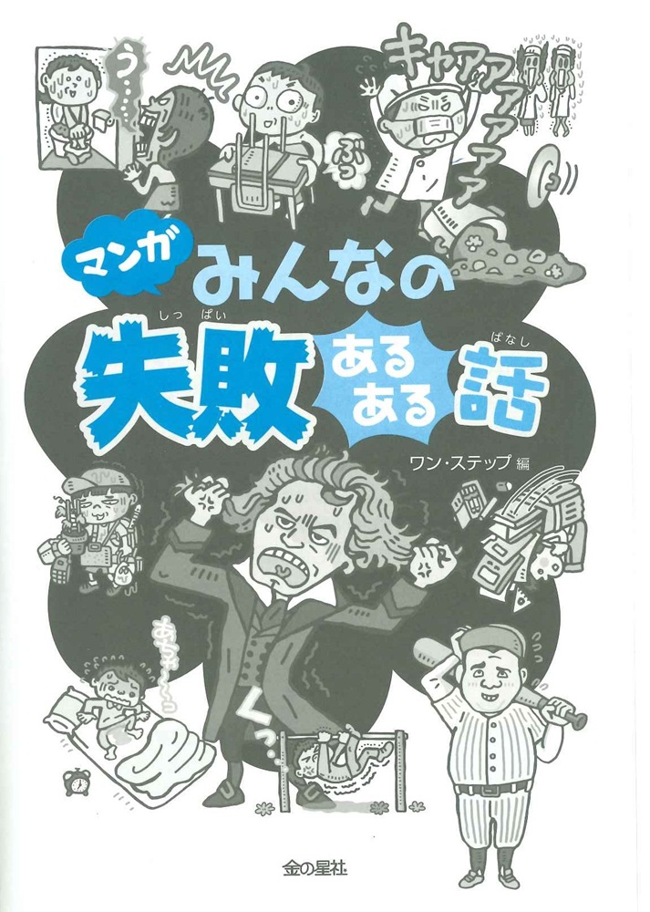 マンガ みんなの失敗あるある話