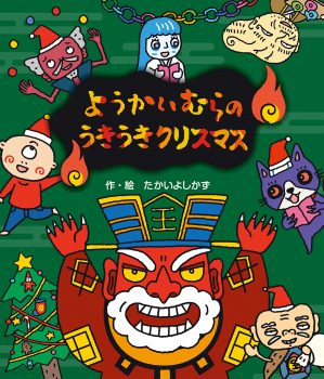 ようかいむらのうきょうきクリスマス 12冊 ようかいむらのうきうきクリスマス
