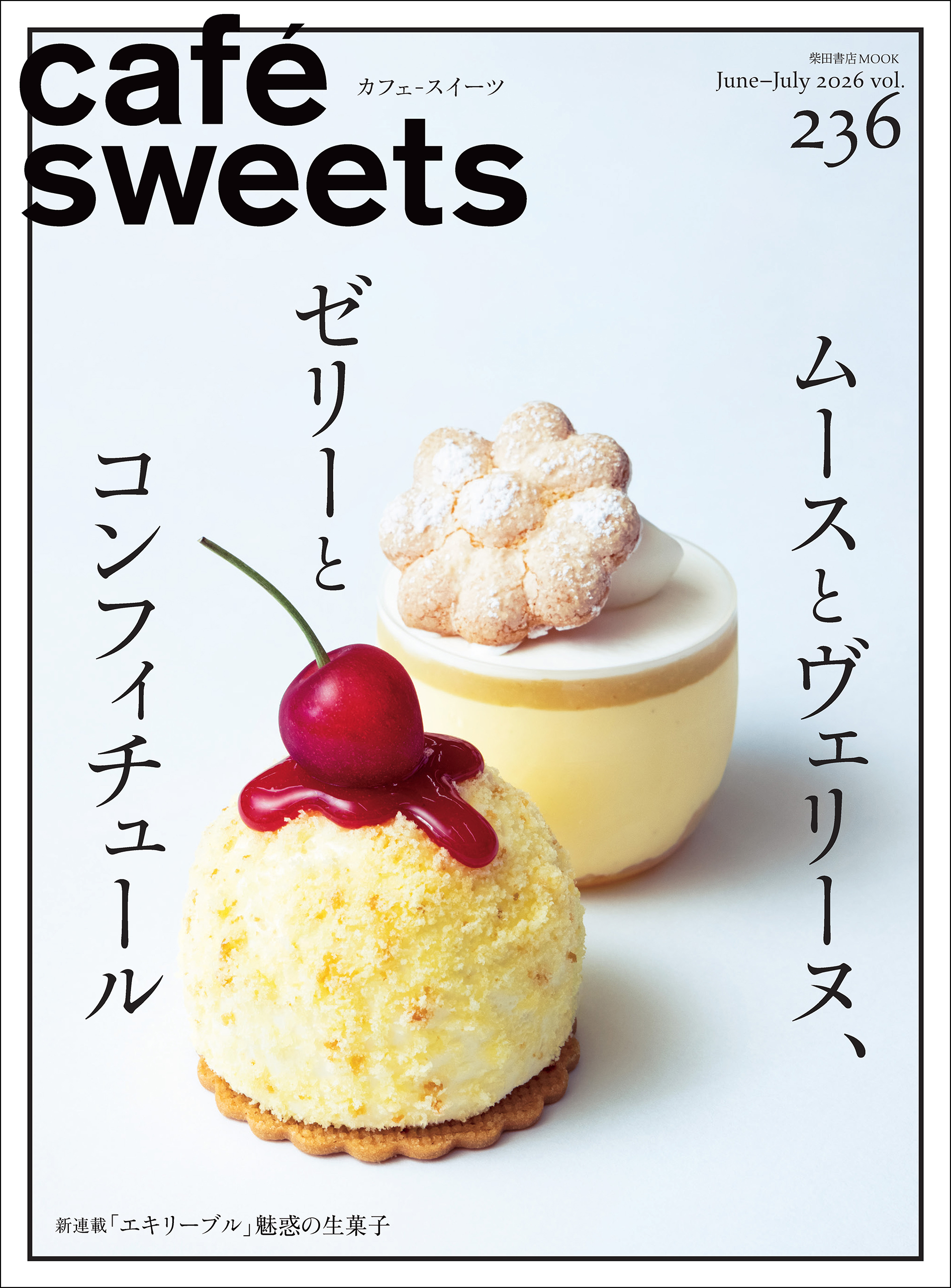 cafe-sweets(カフェ-スイーツ) vol.236
