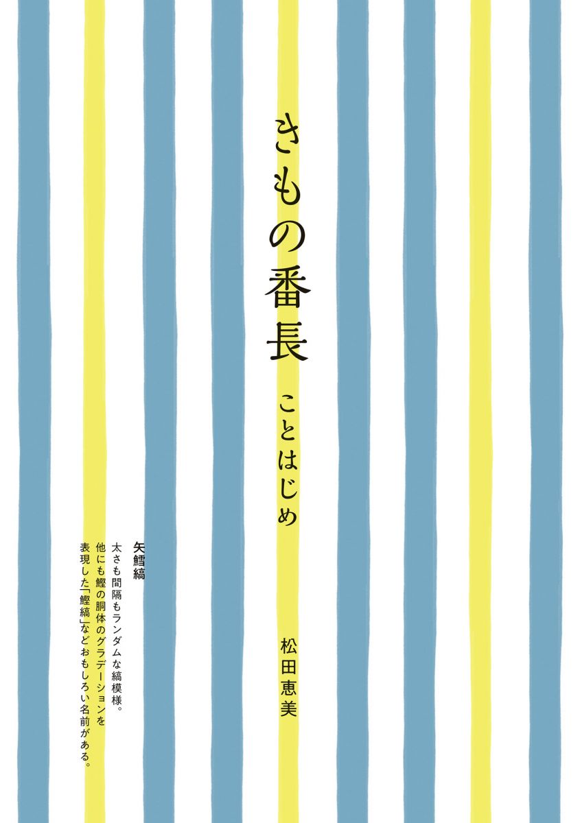 きもの番長 ことはじめ