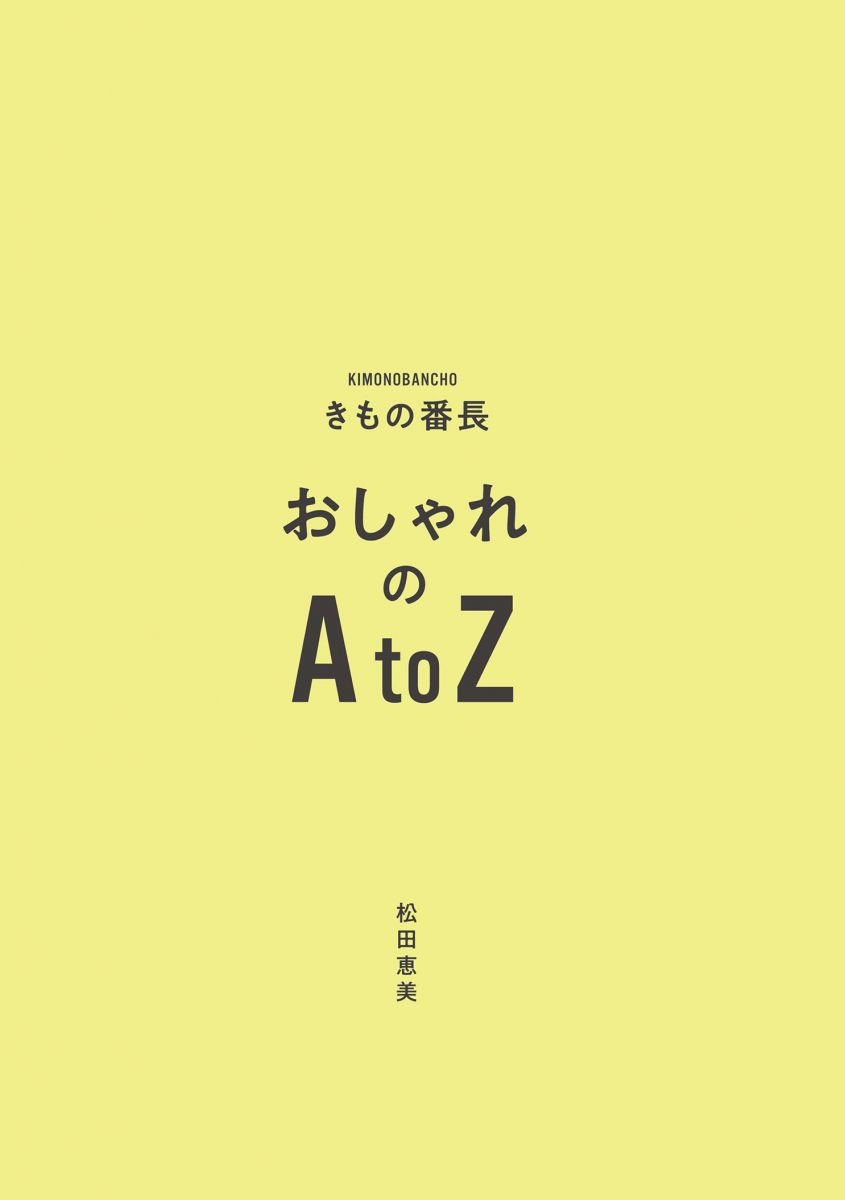 きもの番長 おしゃれのa To Z