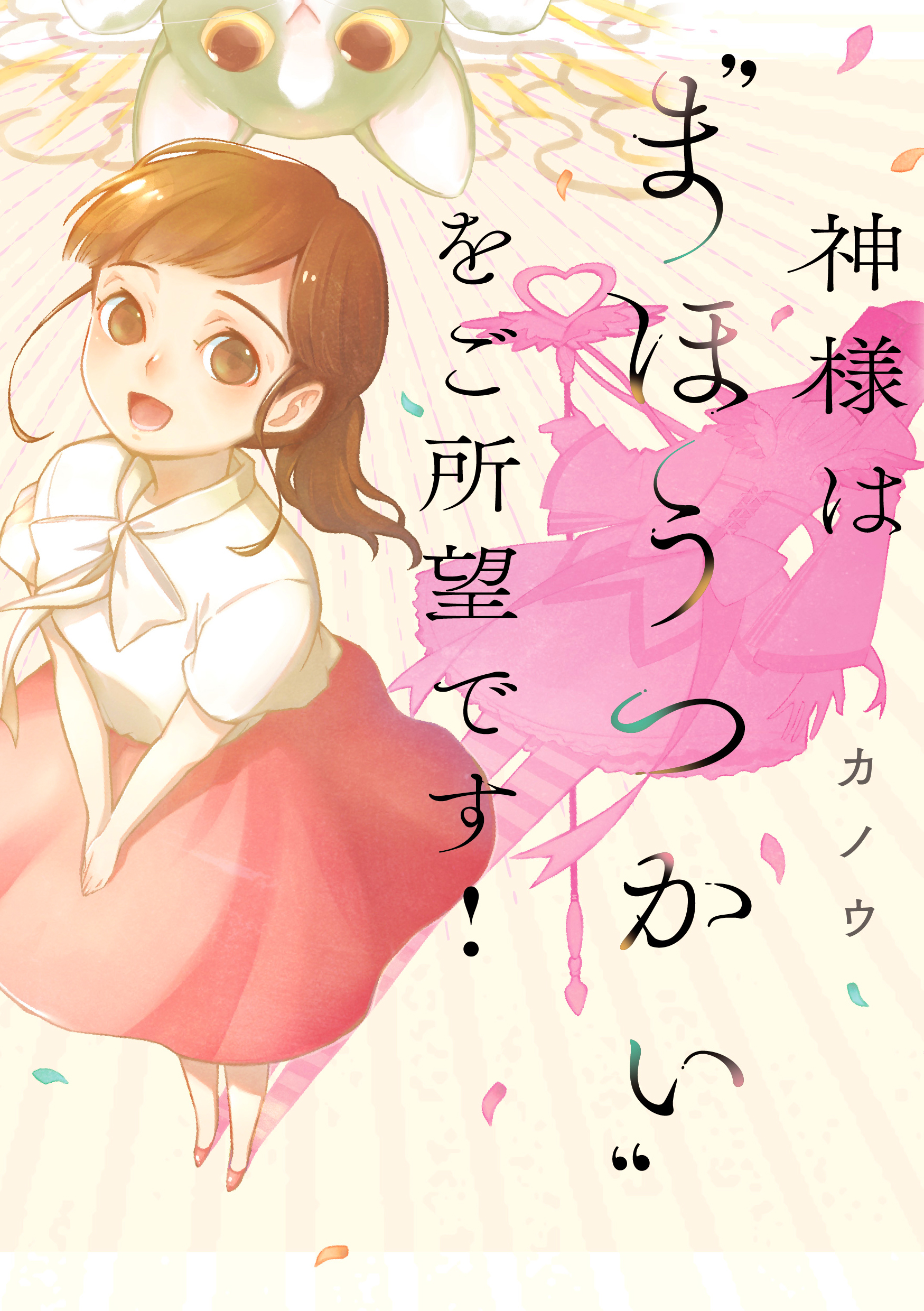 神様は“まほうつかい”をご所望です！