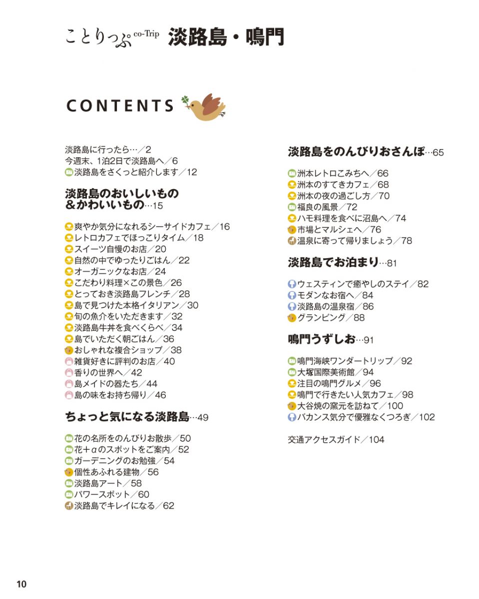 ことりっぷ 淡路島・鳴門