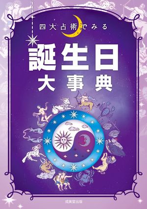 世界占術大事典 実業之日本社 四大占術でみる 誕生日大事典