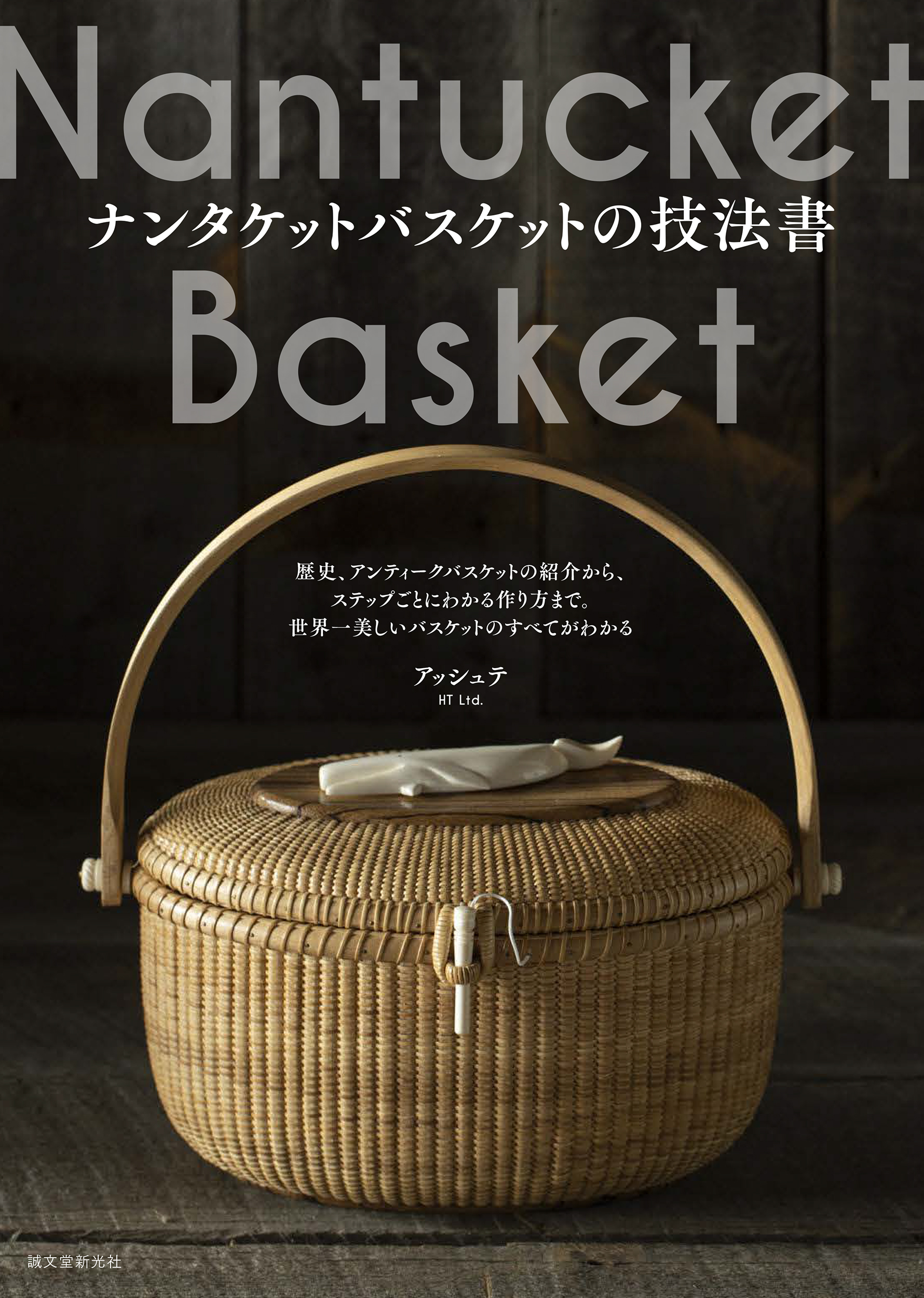 ナンタケットバスケット ナンタケットバスケットの技法書
