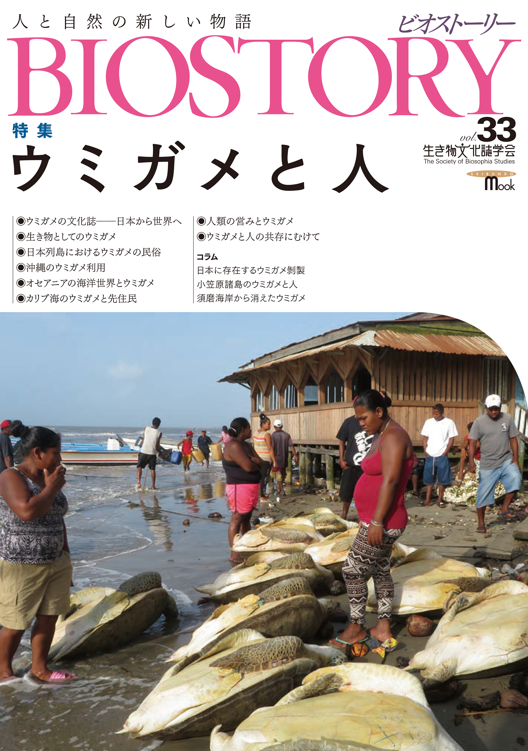 BIOSTORY vol.33