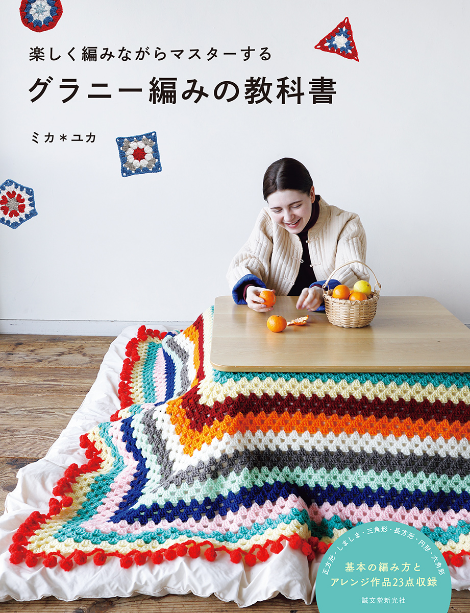グラニー編みの教科書