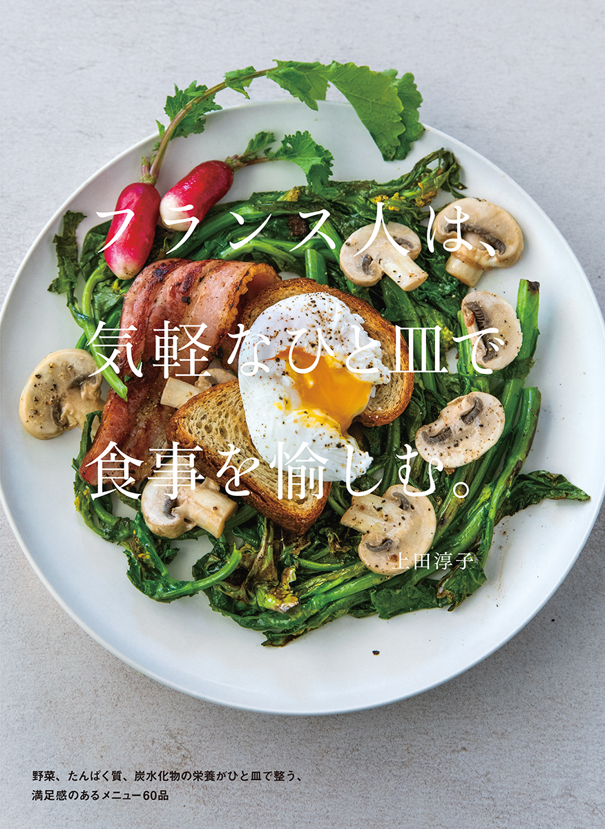 フランス人は、気軽なひと皿で食事を愉しむ。