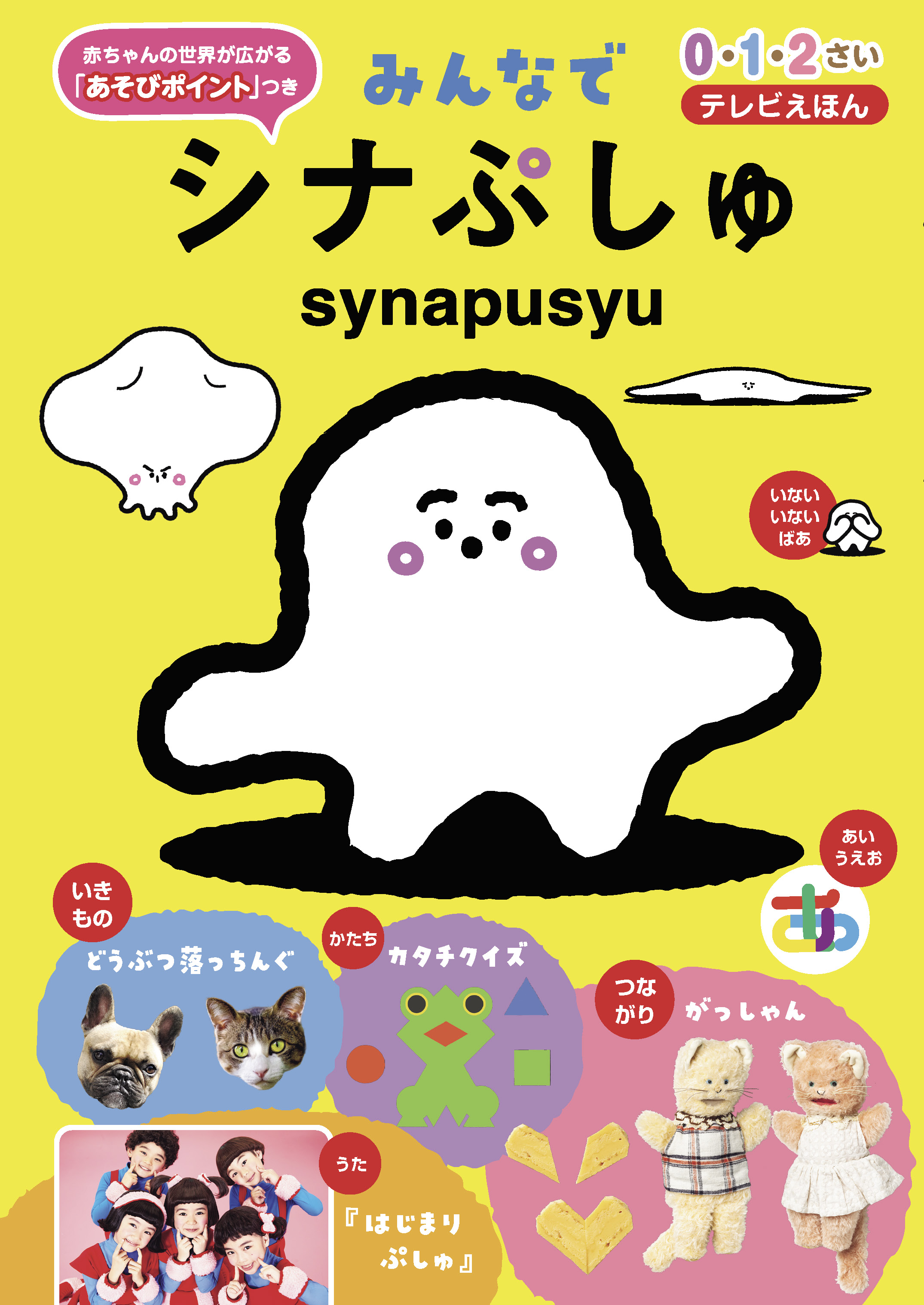 みんなで シナぷしゅ