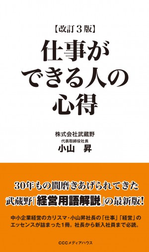 改訂3版 仕事ができる人の心得