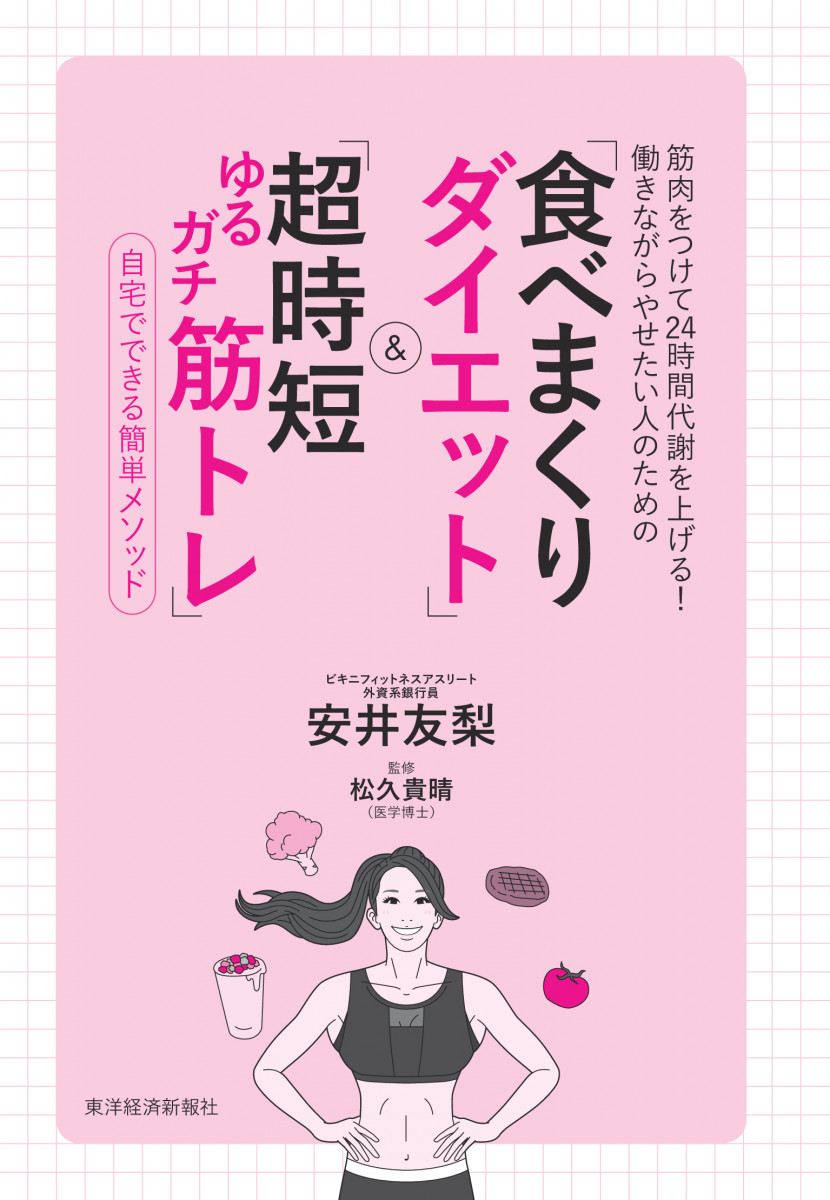 筋肉をつけて24時間代謝を上げる!働きながらやせたい人のための「食べまくりダイエット」&「超時短ゆるガチ筋トレ」