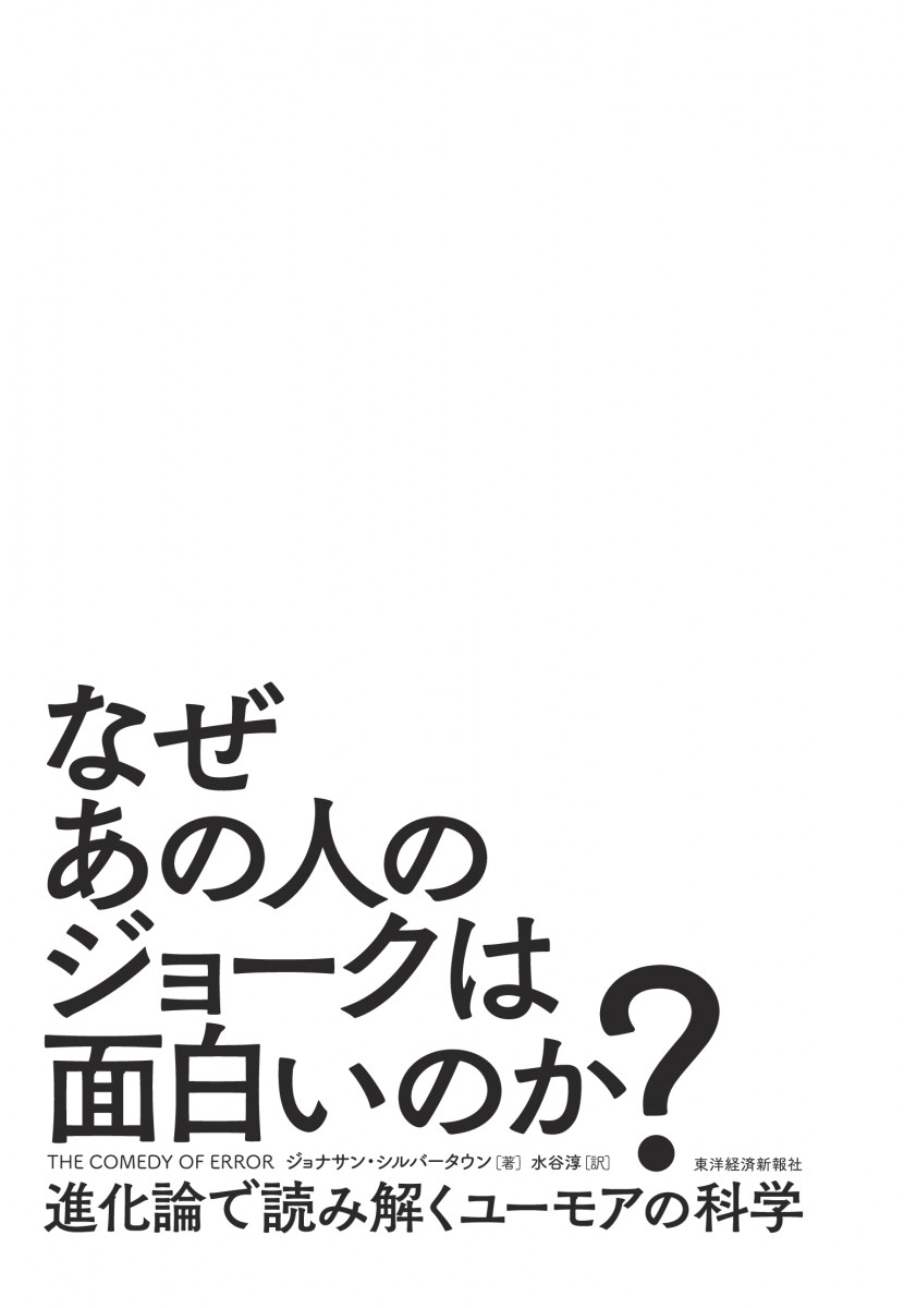 なぜあの人のジョークは面白いのか?