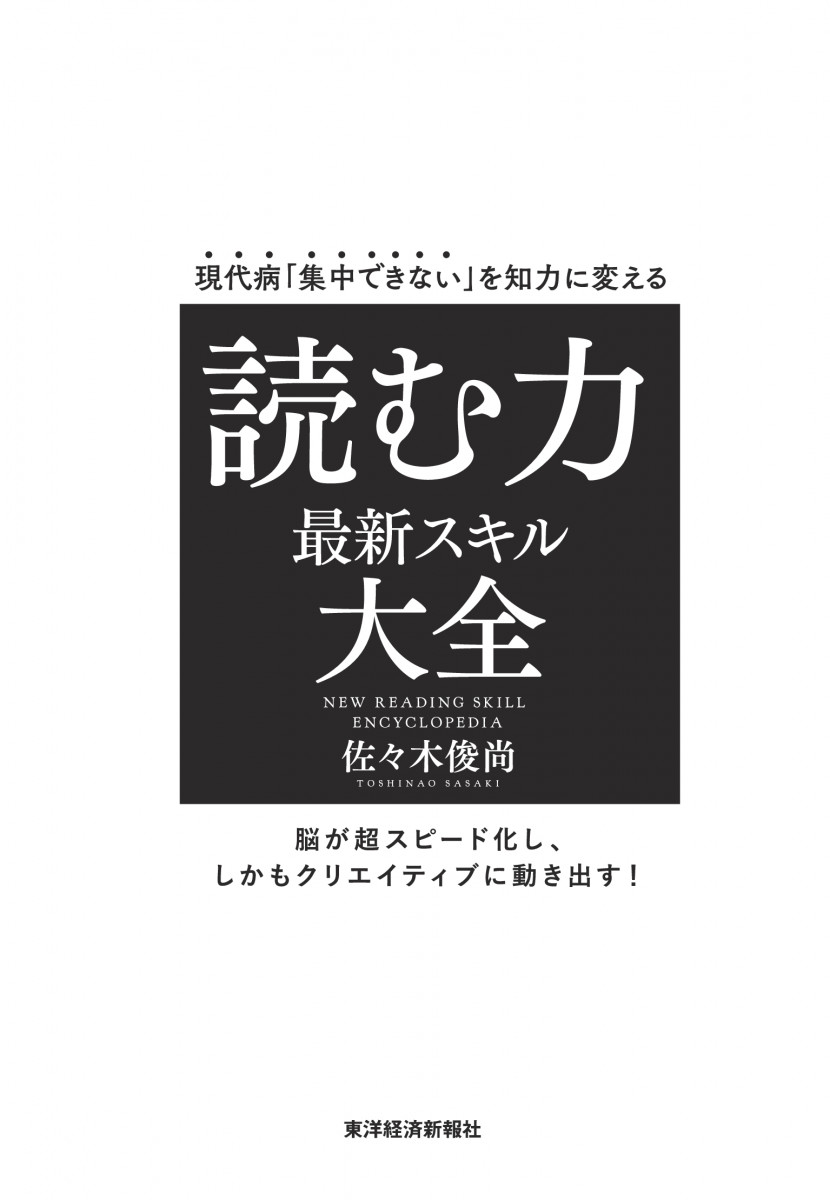 現代病「集中できない」を知力に変える 読む力 最新スキル大全