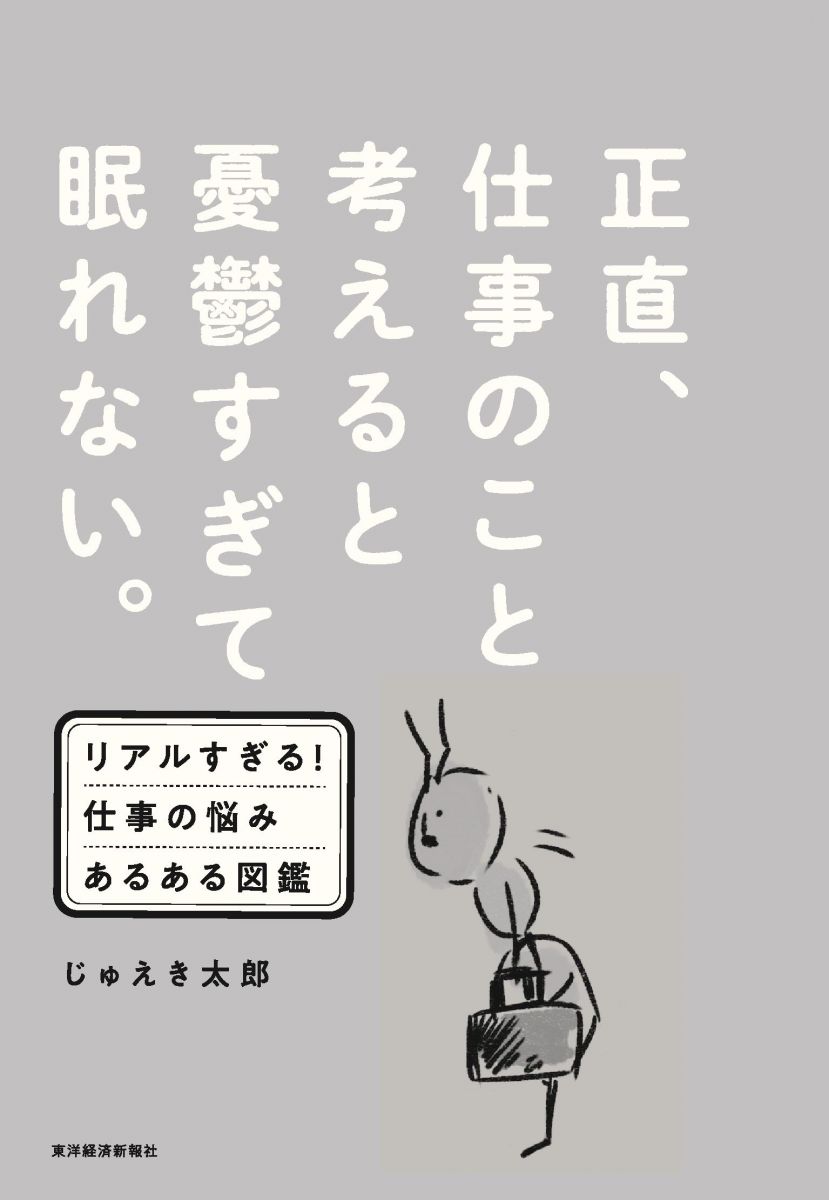 正直、仕事のこと考えると憂鬱すぎて眠れない。