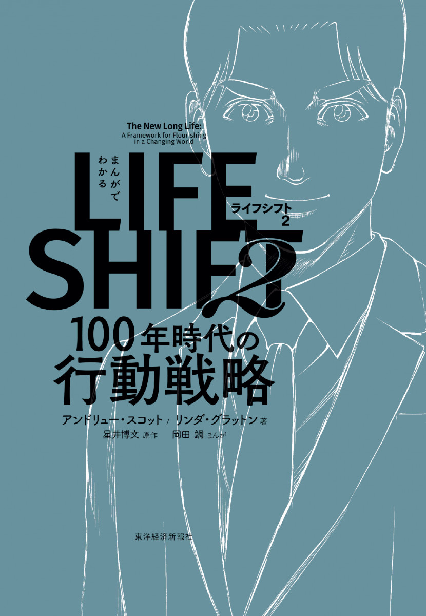 まんがでわかる LIFE SHIFT 2(ライフ・シフト2)