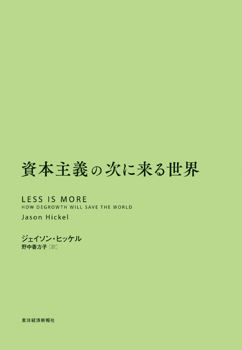 在庫残りわずか 資本主義の次に来る世界 本