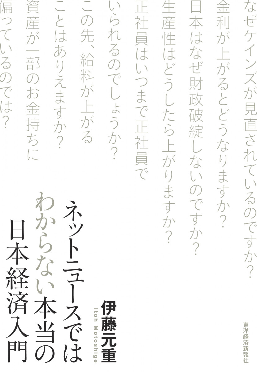 ネットニュースではわからない本当の日本経済入門