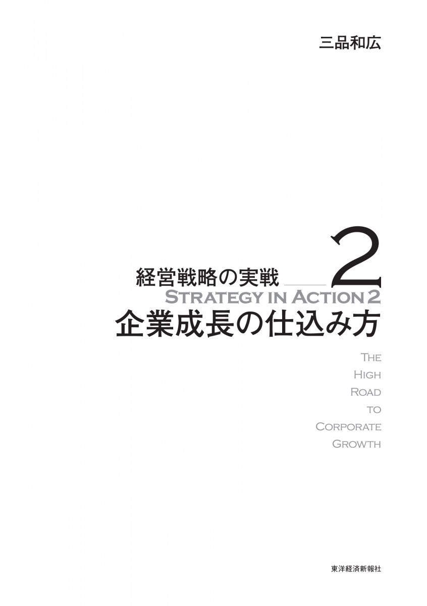 企業成長の仕込み方(経営戦略の実戦(2))