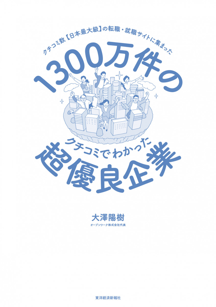 1300万件のクチコミでわかった超優良企業